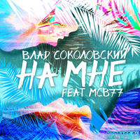 Влад Соколовский від На Мне (feat. MCB77)