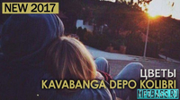 kavabanga Depo kolibri від Цветы (feat. NaCl)