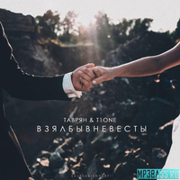 T1One від Взял Бы В Невесты (feat. Таврян)