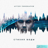 Артём Пивоваров від Огонь и Я (feat. Кравц & 813)