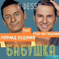 Леонид Руденко від Бабушка (feat. Стас Костюшкин (A-Dessa))