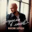 Максим Бородін від Зіграємо В Любов