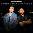 Gazan від Танцуй Моя Королева (feat. Бабек Мамедрзаев)