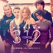 Город 312 від Фонари (Olmega & DJ Jon Remix)