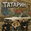 Татарин від Все Мы Братья (feat. Stando)