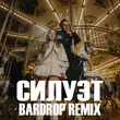 Ваня Дмитриенко & Аня Пересильд від Силуэт (Bardrop Remix)