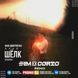 Ваня Дмитриенко від Шёлк (Slim & Corto Remix)