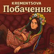 Krementsova від Побачення