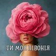 DianaMusic від Ти Моя Півонія (feat. Musicland)