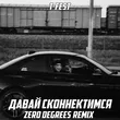 T-Fest від Давай Сконнектимся (Zero Degrees Remix)