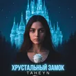 Taheyn - Хрустальный Замок