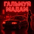 Fartovyy від Гальмуй Мадам