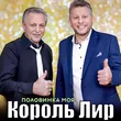 Король Лир - Половинка Моя