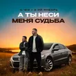 Il'giz - А Ты Неси Меня Судьба (feat. 3-ий Январь)