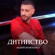 Андрій Кравченко від Дитинство