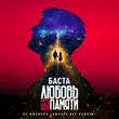 Баста - Любовь Без Памяти