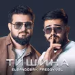 Elsandobry від Тишина (feat. Freddy.vsl)