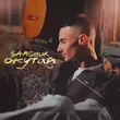 Samchuk від Окутай (Karmv Remix)