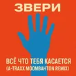 Звери - Все Что Тебя Касается (A-Traxx Moombahton Edit)