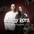 Vlada K від Заведу Кота (feat. Шугар)