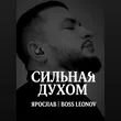 Ярослав Леонов від Сильная Духом
