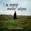 Ірина Федишин від І Як Тепер Тебе Забути