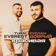 Tural Everest - Красивая (feat. Руслан Добрый)