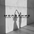 Shami від Молчание (feat. Lastmessage.)