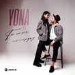 Yona - Ты Мне По Сердцу