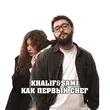 KhaliF від Как Первый Снег (feat. Sami)