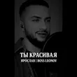 Ярослав Леонов від Ты Красивая