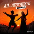 Xeko - Ай, Лезгинка!