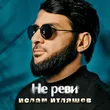 Ислам Итляшев - Не Реви