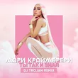 Мари Краймбрери від Ты Так И Знал (DJ Trojan Remix)