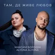 Максим Бородін від Там, Де Живе Любов (feat. Alyona Alyona)