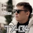 Ту-134 - В Память О Нашей Любви