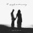 Samchuk від Я Шукатиму