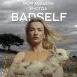 Моя Мишель від Иногда (Badself Remix)