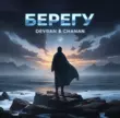 Devran від Берегу (feat. Chanan)