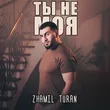Zhamil Turan від Ты Не Моя