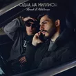 Tkimali від Одна На Миллион (feat. Mekhman)