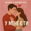 Назад У Майбутнє від У Мене Є Ти
