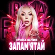 Ірина Білик від Запам'ятай