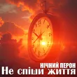 Нічний Перон від Не Спіши Життя
