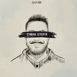 Даvid від Сумна Історія