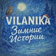 Vilanika від Подари Мне, Зима
