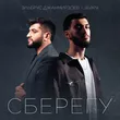 Эльбрус Джанмирзоев від Сберегу (feat. Javani)