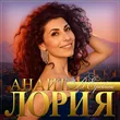 Анаит Лория - В Ереване