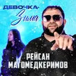 Рейсан Магомедкеримов - Девочка-зима