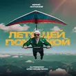 Юрий Антонов від Летящей Походкой (DJ Freedom Remix)
